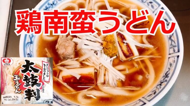 鳥南蛮うどん　鳥とネギを炒めて香り良い鳥南蛮うどんの出来上がり