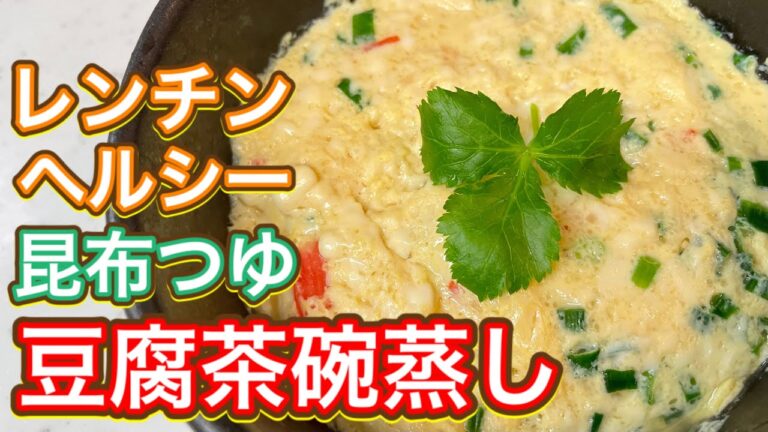 【昆布つゆ】レンジで超簡単！カロリー0！激うま『豆腐茶碗蒸し』