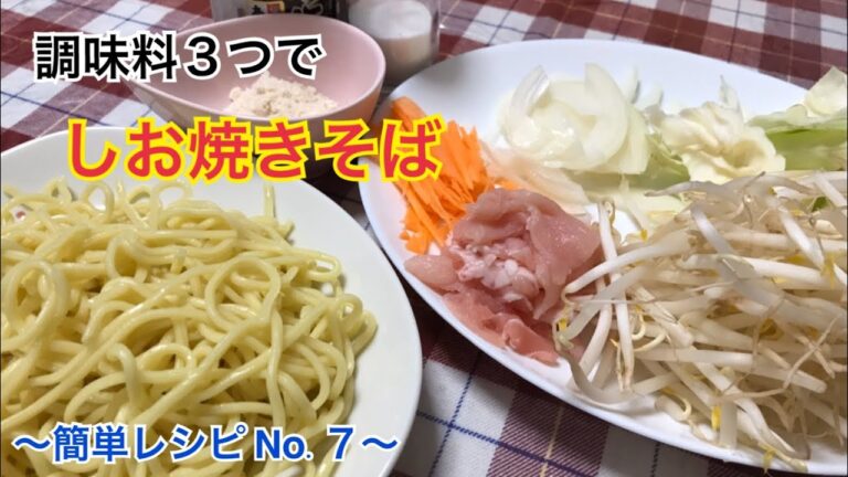 実は簡単！調味料たった３つで【塩焼きそば】の作り方〜簡単レシピNo.７〜