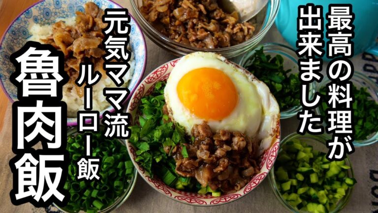 【超簡単】10分で完成！作り置きにも便利な絶品ルーロー飯｜薬味が最高！台湾グルメ旅後の新レシピ