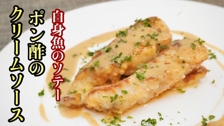 【白身魚のソテー】材料３個で本格クリーム系ソース［ノーカットで教えるソースの作り方］ポン酢のクリームソース