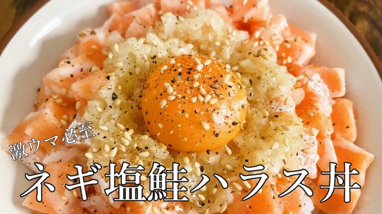 豚バラも良いけど、【ネギ塩鮭ハラス丼】