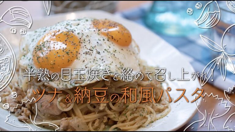 ツナ＆納豆の和風パスタ　とろ〜り半熟卵を絡めて召し上がれ！ 【 プロが教える本格パスタレシピ 】｜kufura [ クフラ ]