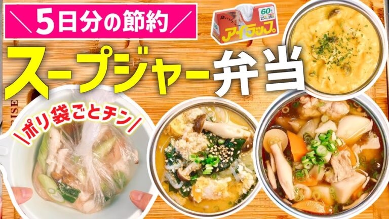 【時短レシピ】1人前：137円❤️レンジで爆速スープジャー弁当｜節約だけど大満足｜ダイエットレシピ◎｜お昼・夜ごはんに◎｜アイラップレシピ｜魔法のポリ袋で『洗い物なし』｜とん妻｜