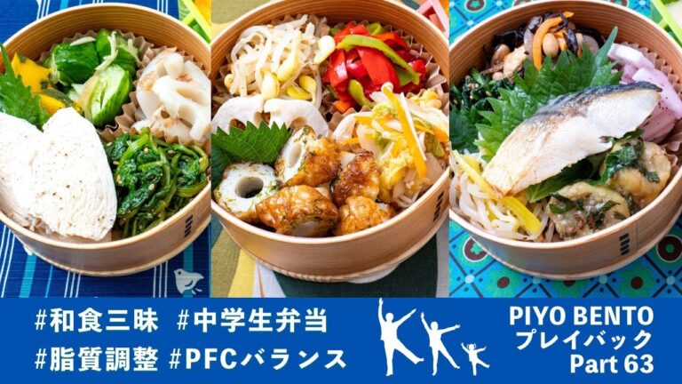 余談：脂質調整とPFCバランス  〜 一粒で三度おいしい、お弁当作りのヒントが詰まった楽しく役立つラジオ番組 PIYO BENTO プレイバック Part 63 272〜274