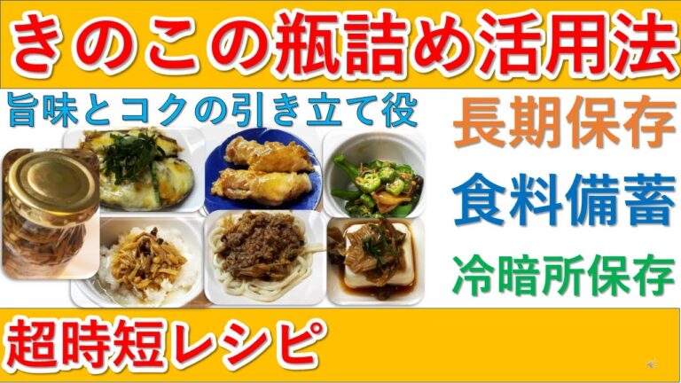 えのきとしめじの瓶詰めの使い方を6品ご紹介します。決してメインにはならないけど、旨味やコクを出してくれるので良い仕事をしてくれます。ただ備蓄するより、美味しい使い方をと思い超簡単時短レシピを紹介します