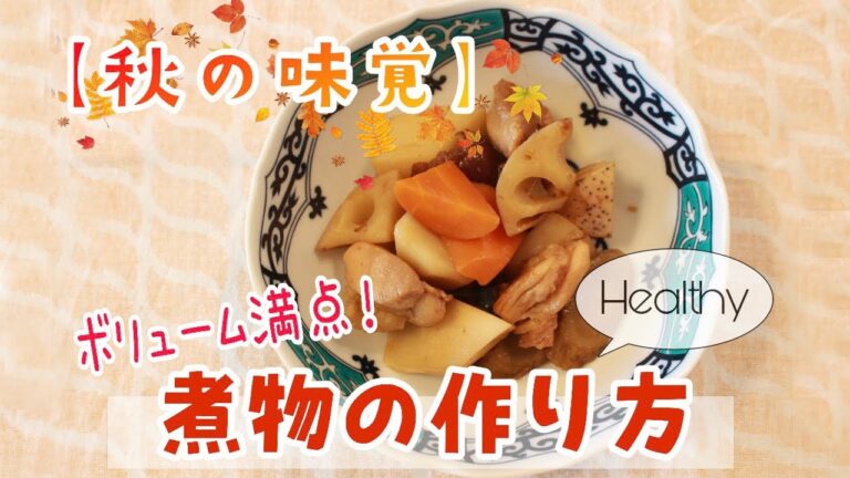 【秋の味覚】ボリューム満点！家族が元気に過ごせるワンランク上の煮物の作り方～宿カリマイスター井上美和～