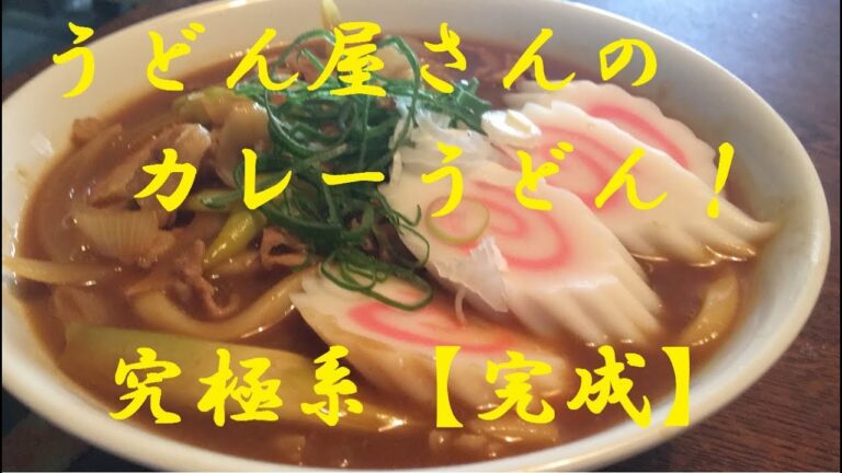 うどん屋さんの【カレーうどん】作り方★ガチはまる究極のカレーうどんお教え致します★