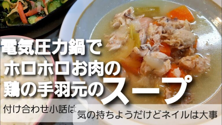 【電気圧力鍋】鶏の手羽元であっさりスープ