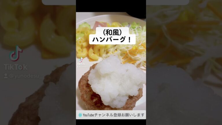 『和風ハンバーグ』何バーグ派？