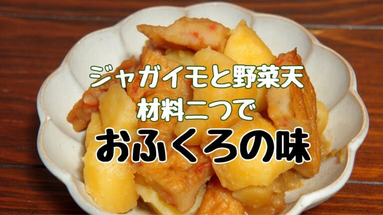 ジャガイモとさつま揚げの甘辛煮/ジャガイモの煮物/