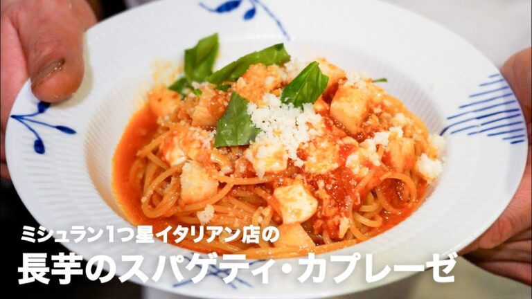 ミシュラン1つ星イタリアン店の「長芋のスパゲティ・カプレーゼ」【イタリアンプロ養成講座 vol.31】