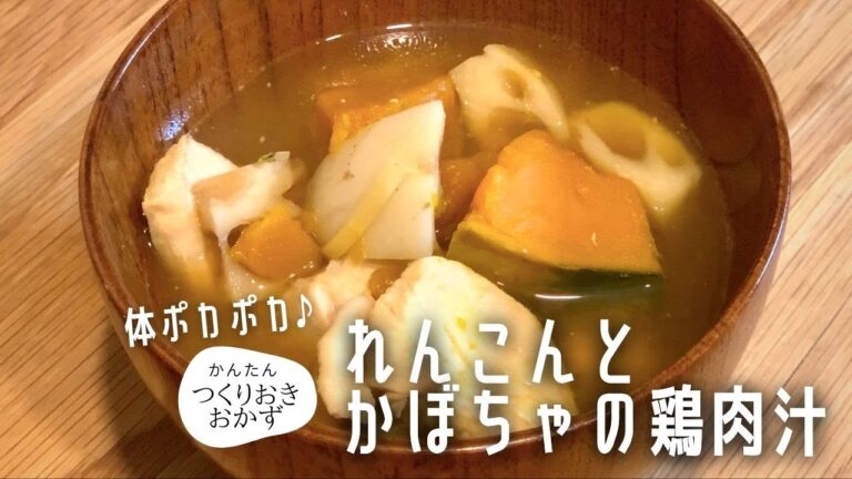 【簡単料理レシピ】冬の冷え対策料理♪れんこんとかぼちゃの鶏肉汁で体を温めて寒い日をのりきろう！