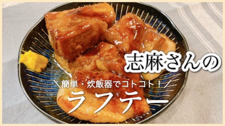 炊飯器で簡単！志麻さんのラフテー 豚の角煮 志麻さんのレシピ 沸騰ワード10  豚バラブロック レシピ 角煮 おつまみ レシピ 炊飯器 角煮 おかず レシピ 簡単レシピ 宅飲み おつまみ