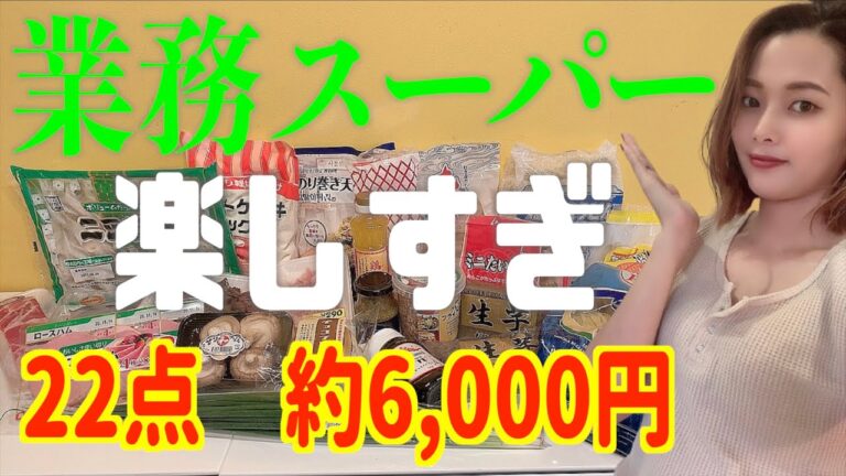 【業務スーパー購入品】主婦のリアルなお買い物👧🏻珍しい調味料や冷凍食品！