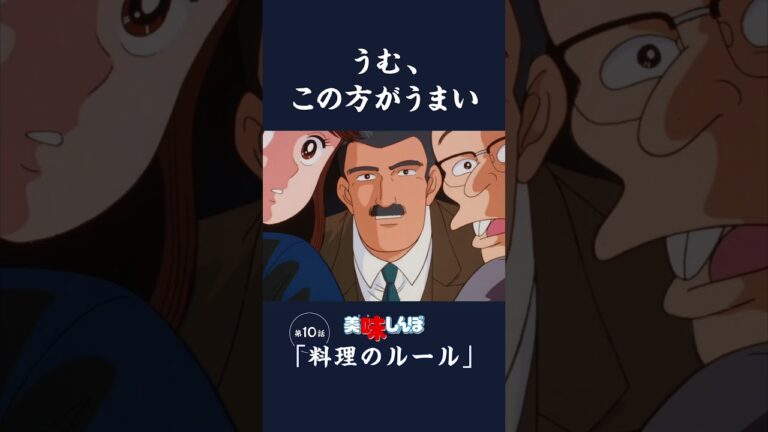 うむ、この方がうまい「料理のルール」第10話 | 美味しんぼ