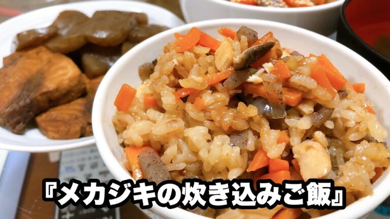 【クッキングタカ】第31弾『メカジキの炊き込みご飯』＋3品