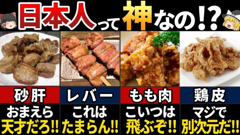 【ゆっくり解説】海外の人が驚愕した！こんなところも食べる日本の鶏食文化6選