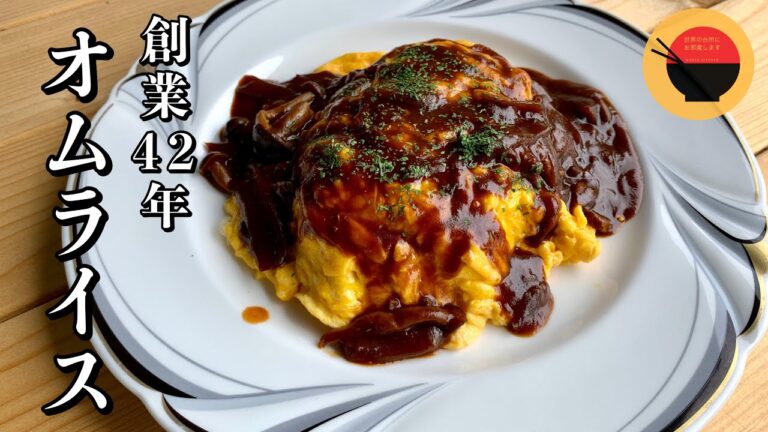 【オムライス/omelet rice】創業42年！喫茶店店主から学ぶ【簡単オムライス】の作り方。初心者でも絶対失敗しないレシピ。