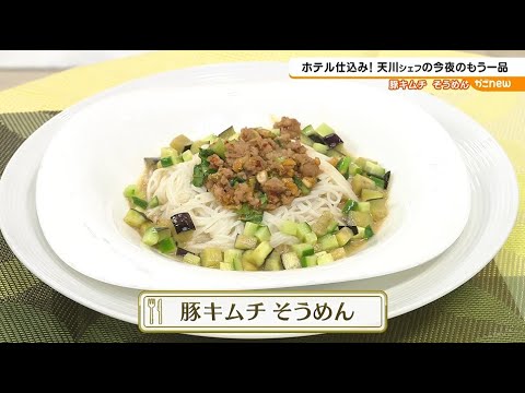 【一流シェフの技】天川シェフの今夜のもう1品 「豚キムチそうめん」（2024年7月25日放送）