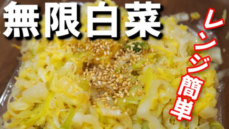 これを知ったらもどれません！【無限白菜】レンジで簡単レシピ！ネギとごま油、にんにくが香ってワッシャワッシャ食べたくなる！