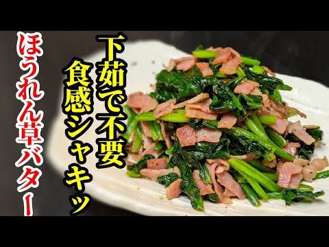 食感シャキシャキ！下茹で不要でアクも感じにくい☆ほうれん草バター炒めの作り方