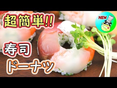 スーパーの刺身盛りで寿司ドーナツ 超簡単レシピ Sushi Donut Recipe［ASMR有］【パンダワンタン】