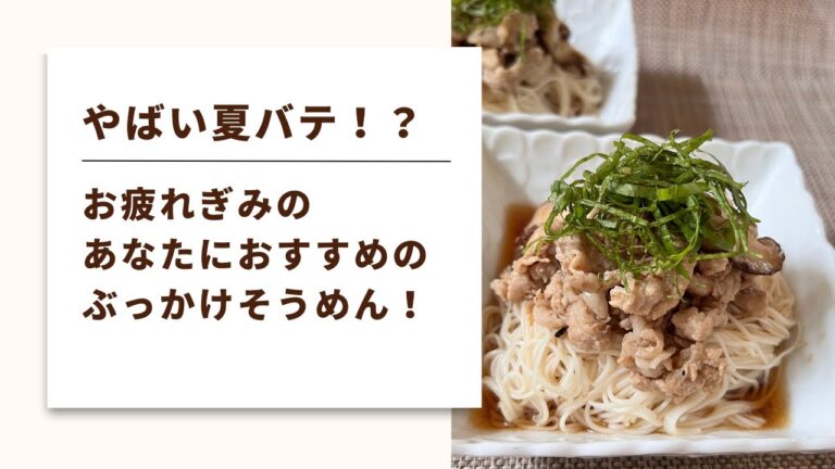 【夏バテ予防！簡単レシピ】疲労回復におすすめの豚肉！そうめんと一緒ならさっぱり食べることができます！