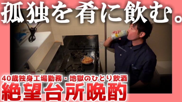 【40歳独身】絶望台所晩酌【ひとり飲酒】|  孤独を肴に飲む。