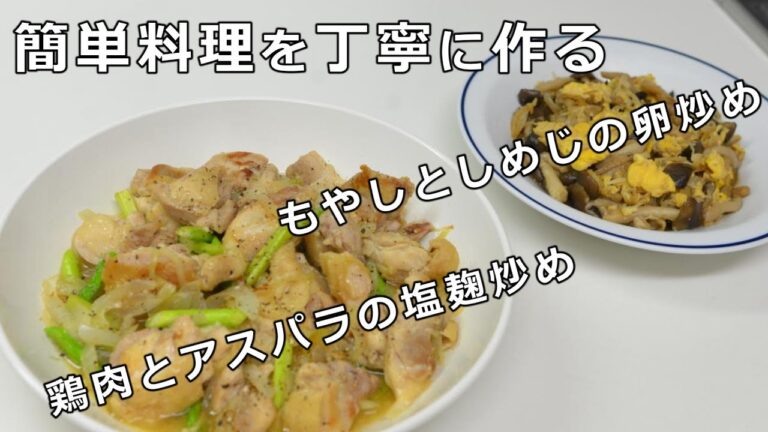 もやしとしめじの卵炒め　鶏肉とアスパラの塩麹炒め