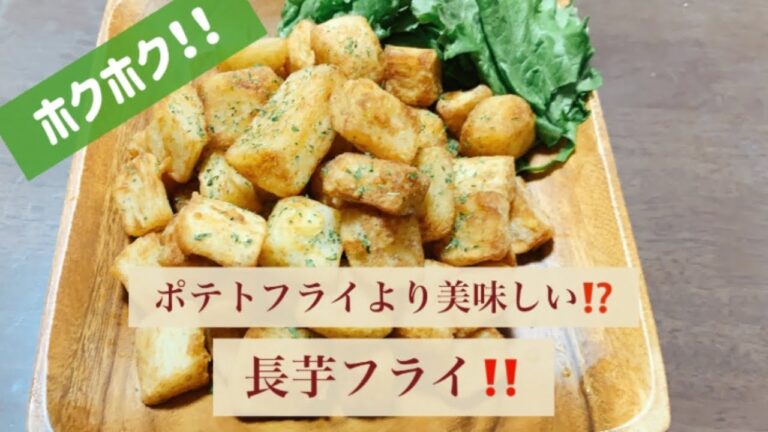 ポテトフライより美味しい⁉️ホクホク長芋の唐揚げ‼️【簡単美味しい長芋レシピ】