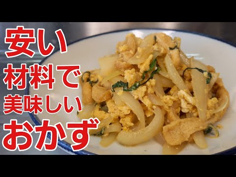 【玉ねぎレシピ】簡単5分炒めるだけ！簡単節約おかず。