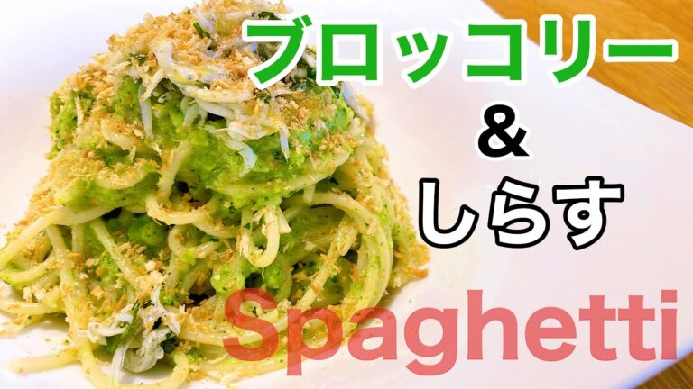 一食182円♪【ランチパスタ】ブロッコリーとしらすのスパゲッティ、カリカリパン粉かけ☆定番人気メニュー！！