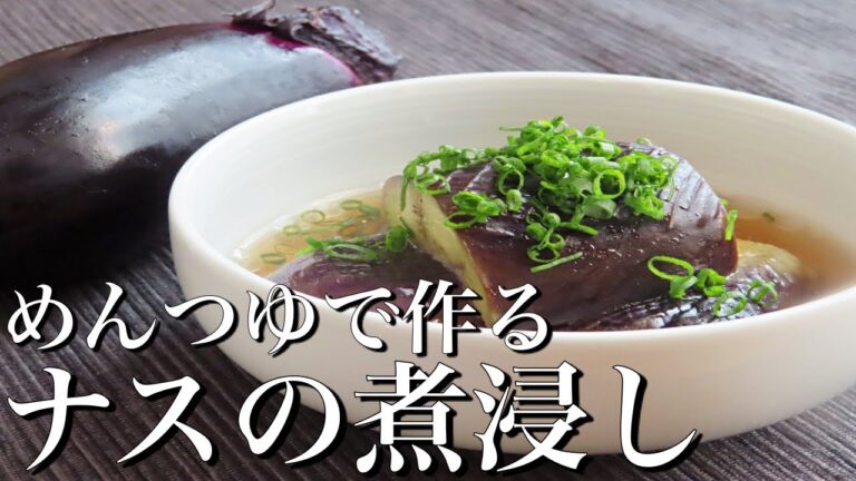 【なすの煮浸し】めんつゆでいつもの１００倍美味しく作る方法　　完全保存版