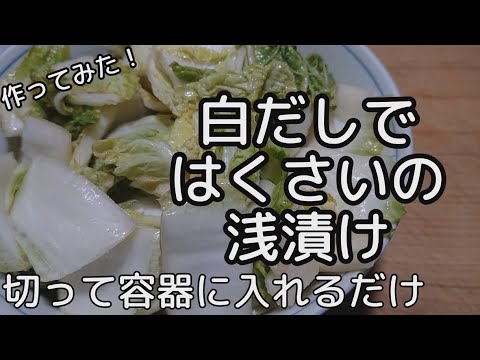 [漬物]白だしで 白菜の浅漬け 作ってみました