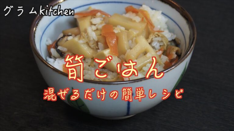 【筍ごはん】失敗しないレシピ｜油揚げ、にんじん、椎茸、筍の混ぜご飯｜お米の研ぎ方｜Bamboo shoots rice