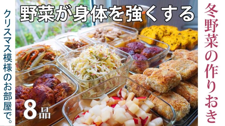 常備菜【野菜がカラダを強くする】作りおき8品「オープニングVlog：クリスマス模様のお部屋、朝の習慣、冬野菜で作りおき、副菜、常備菜8品レシピ」（赤大根、ヤーコン、八つ頭、カボチャ、ゆず）