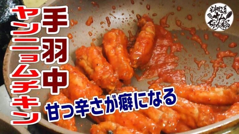 甘っ辛さが癖になる【手羽中のヤンニョムチキン】を作ってみた。