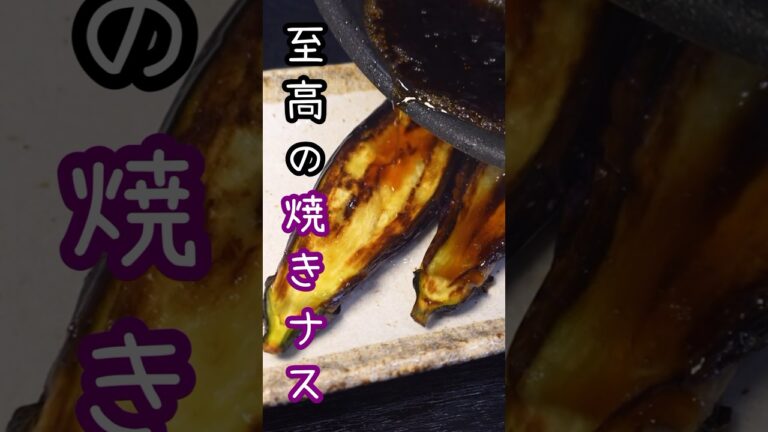 なすはこう焼くとここまでジューシーで美味しくなる…驚愕の焼きナスの焼き方#shorts #リュウジ #料理