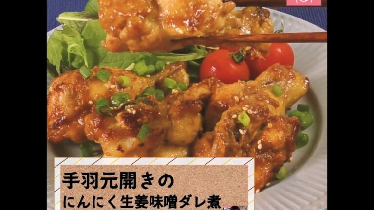 コクのある味噌ダレでご飯が進む♪「手羽元開きのにんにく生姜味噌ダレ煮」