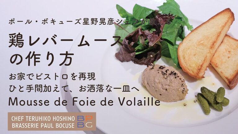 ＃110  鶏レバームースの作り方　お家でビストロ　Mousse de Foie de Volaille　星野晃彦シェフ Teruhiko Hoshino | Bocuse at Home