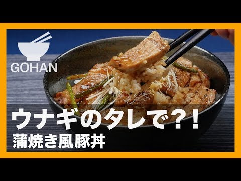 【簡単レシピ】鰻(うなぎ)のタレと相性抜群！蒲焼風豚丼の作り方 【男飯】