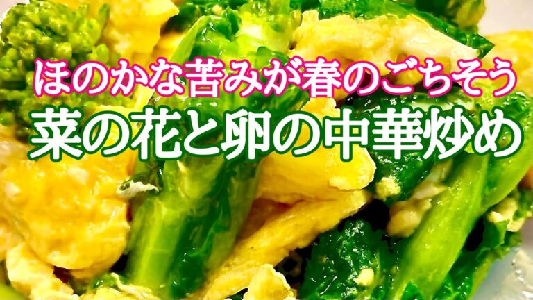 菜の花と卵の中華炒め　早すぎたお花見　春野菜のほろ苦さを味わう　無職アラカンがつくる簡単料理