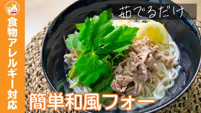 【茹でるだけ】牛肉と三つ葉の和風フォー