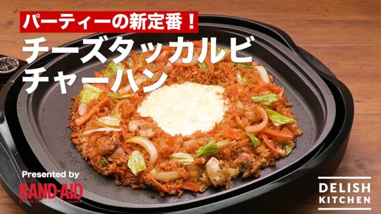 パーティーの新定番！チーズタッカルビチャーハン　｜　How To Make 　Cheese dak galbi Fried rice