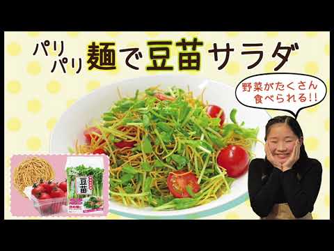 子どもが野菜をパクパク食べる♪ パリパリ麺で豆苗サラダ