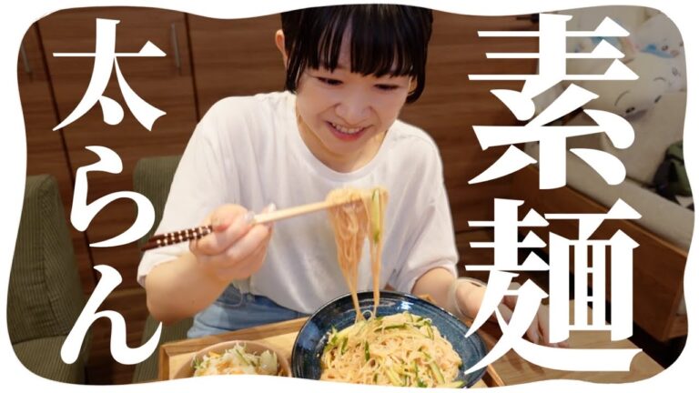 【ダイエット】夏におすすめ「ビビン麺風そうめん」【簡単レシピ】