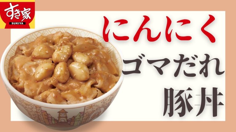 【すき家】にんにくゴマだれ豚丼　ホクホクのニンニクが最高！