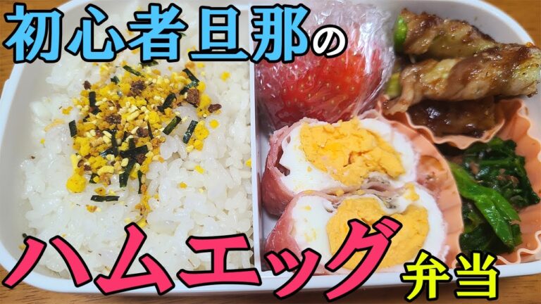 ハムエッグ弁当【10分で作るたった3品の簡単弁当レシピ】旦那が弁当作ります