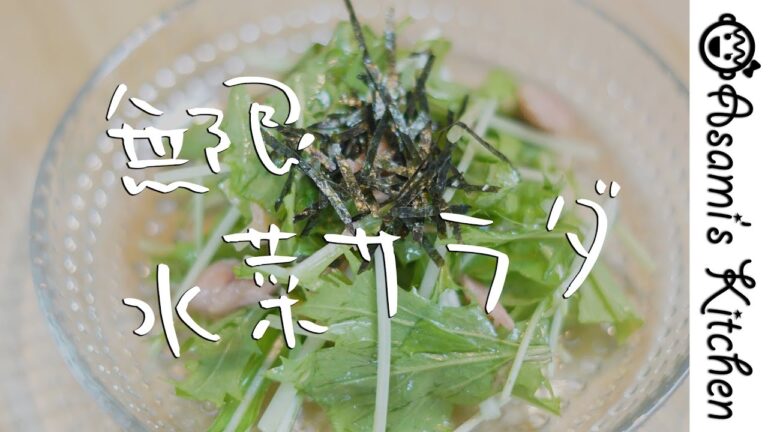 超簡単激ウマレシピ！無限水菜サラダ